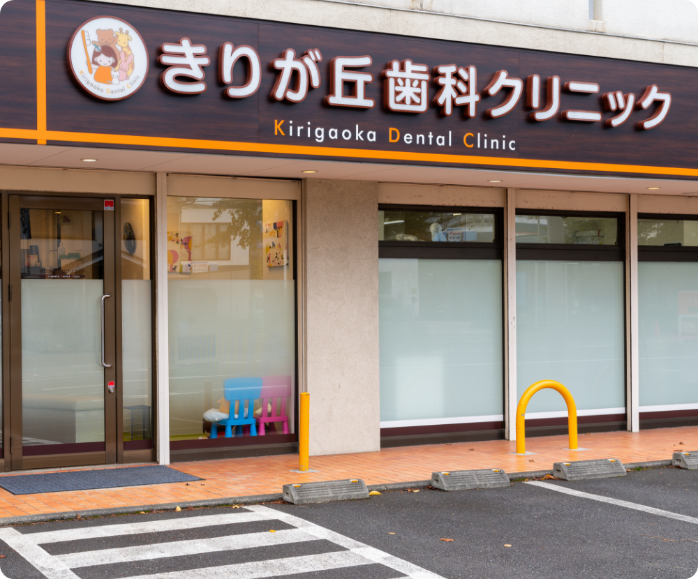 きりが丘歯科クリニック